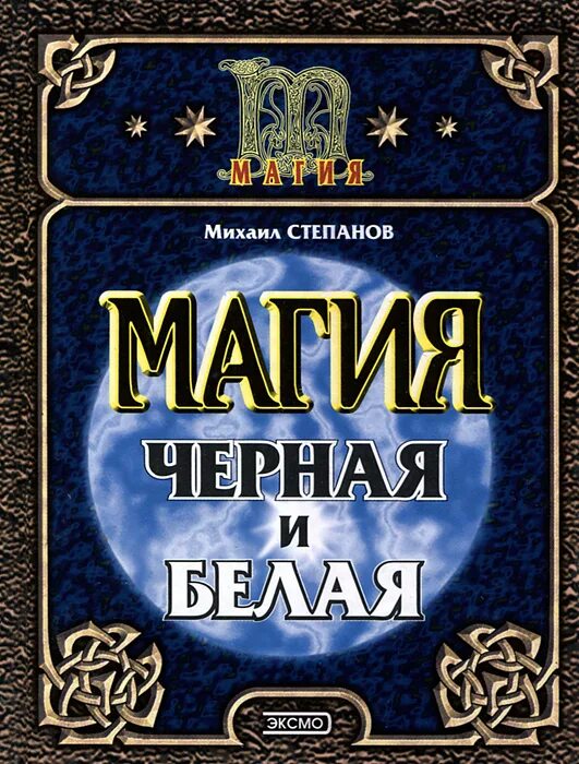 Читать белую и черную магию