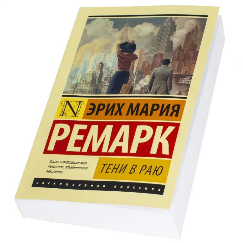 Ремарк книги тени в раю. Эрих мария ремарк &quot;тени в раю&quot;. издание эксклюзивная классика ремарк. тени в раю ремарк. эксклюзивной классикой эрих ремарк.