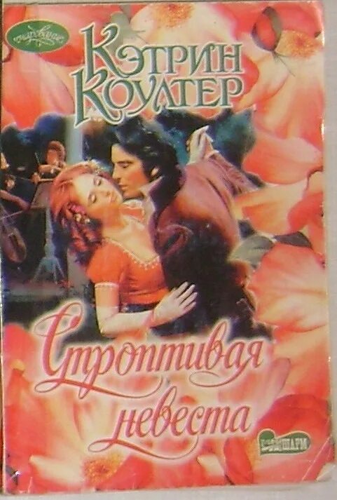 Аудиокнига строптивая невеста. Строптивая невеста кэтрин коултер. книга строптивая невеста кэтрин коултер. невеста-обманщица кэтрин коултер.