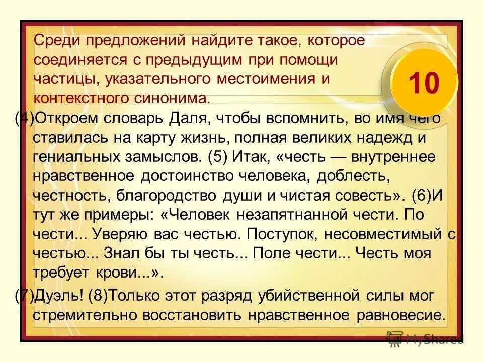 Среди предложений 1 10 найдите такое. Предложения с указательными частицами. указательного местоимения и контекстных синонимов. предложения связанные с помощью указательного местоимения. связь предложений с помощью указательных местоимений.