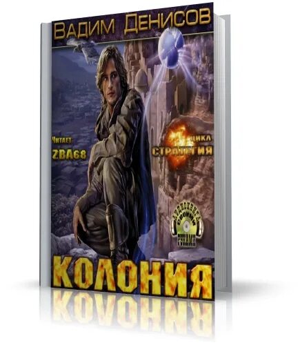 Читать колония 2. Последняя колония аудиокнига. Аудиокнига колония 3.