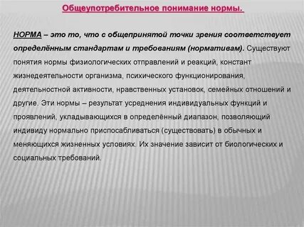 Понятие норма общения