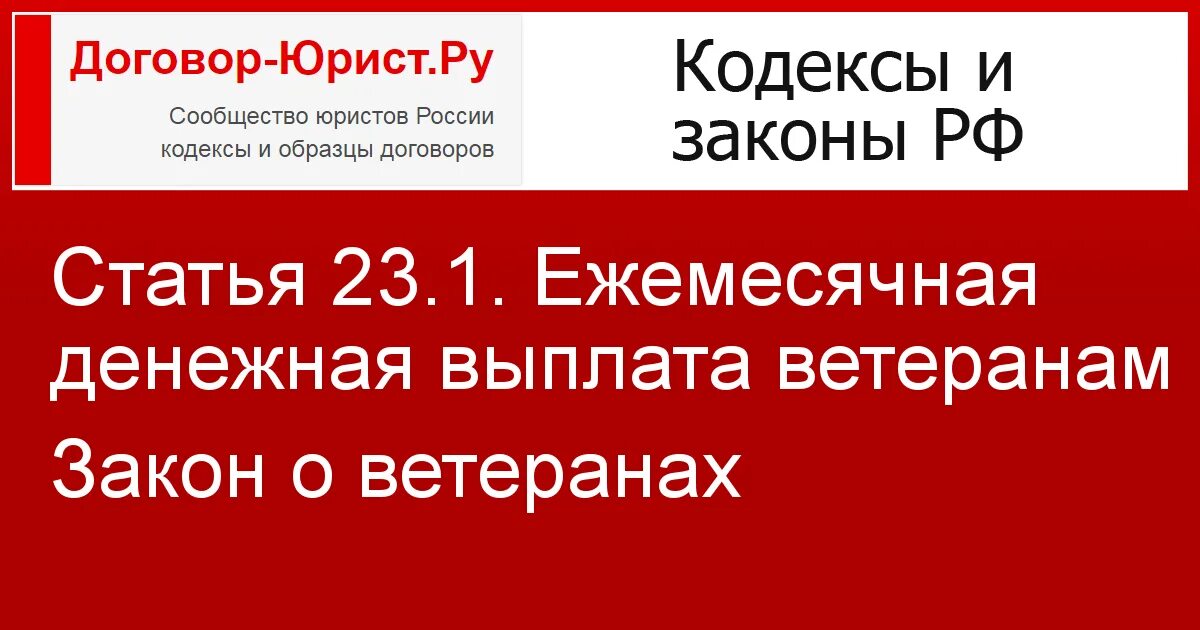 ФЗ О ветеранах. Ст 23 закон о ветеранах. О ветеранах пункт 1. ФЗ О ветеранах фото.