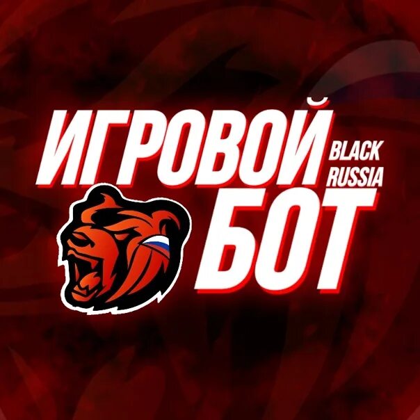 Чит бот на блэк раша. Блэк раша для бота. блэк раша новая. black russia бот. бот для игры в блэк раша.