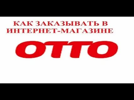 Магазин отто армавир