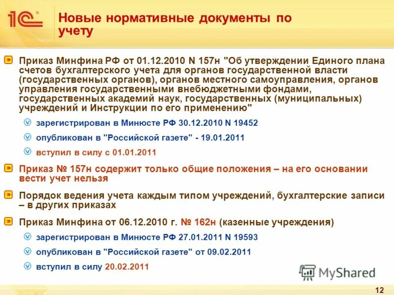 Приказ минфина россии от 01.12 2010 157н