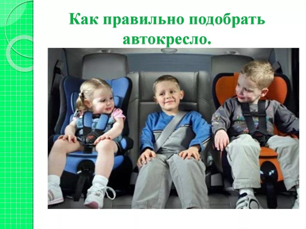 Ребенок пассажир. Презентация автокресло для детей. Плакат автокресло детям. Ребёнок главный пассажир презентация. Пассажиры главные герои