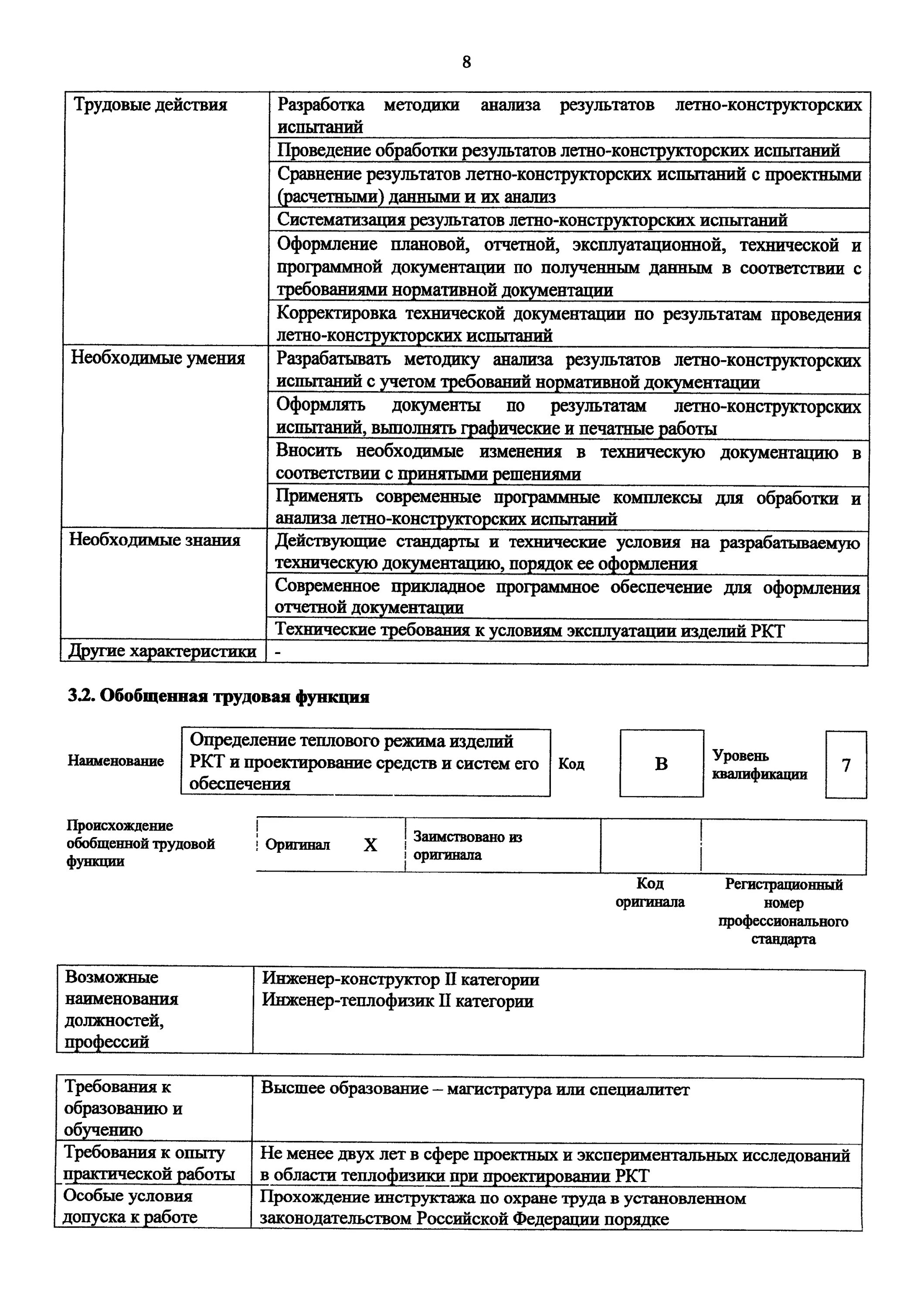 Профстандарт инженер по оборудованию. Конструкторские испытания это. профстандарт инженер слаботочных систем.
