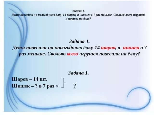 7 меньше сколько в 5 раз. Задача на новогоднюю елку повесили 11 шаров. На новогоднюю елку повесили 11 шаров сосулек на 4 меньше чем шаров. Условие задачи на ёлку повесили 12 шаров. Задача 2 класс на новогоднюю елку повесили 11 шаров.