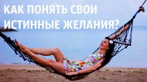 Женщины о своем желании