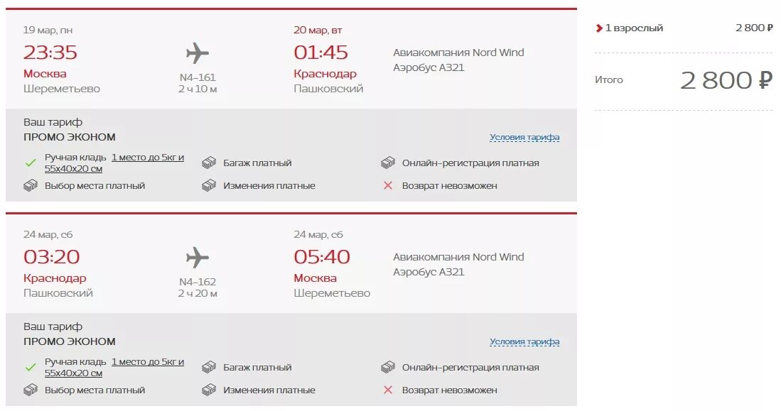 ООО Северный ветер авиакомпания. Nordwind билет. Nordwind Airlines билет на самолет. Электронный билет Nordwind Airlines. Северный ветер предложение