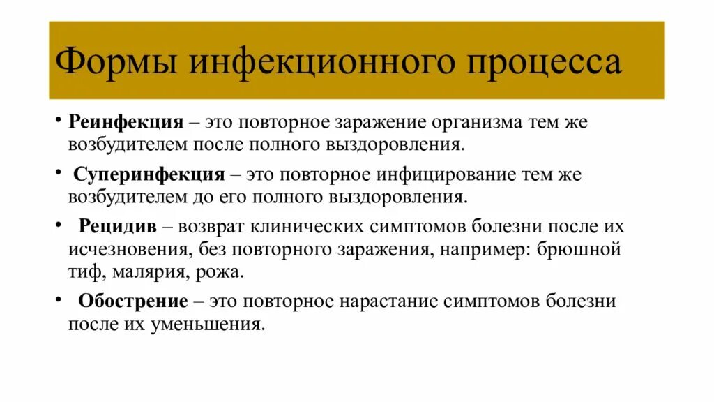 Повторный случай заболевания. Рецидив это микробиология. Инфекционный процесс это. Обострения и рецидивы инфекционного процесса. Реинфекция и суперинфекция.