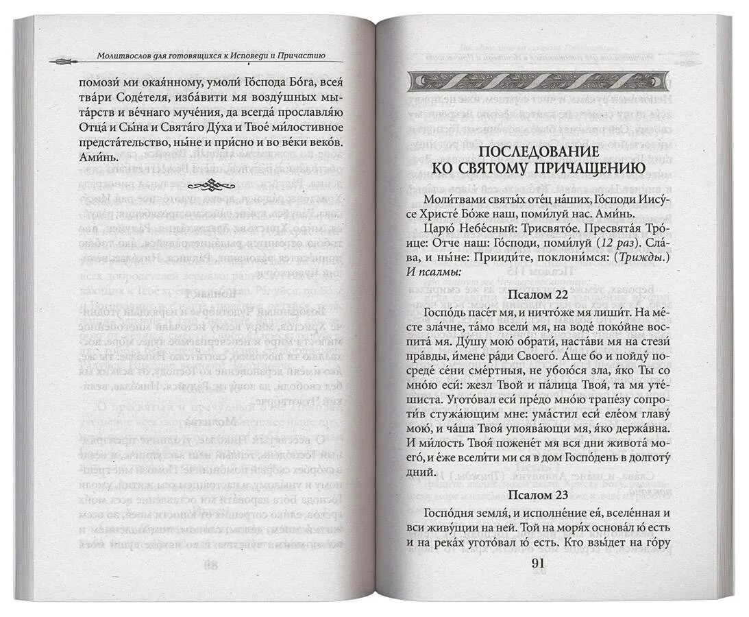 Как правильно исповедоваться перед причастием в церкви. Молитвослов для готовящихся к исповеди и причастию. Готовимся к исповеди и причастию. Подготовиться к исповеди. Руководство к исповеди.