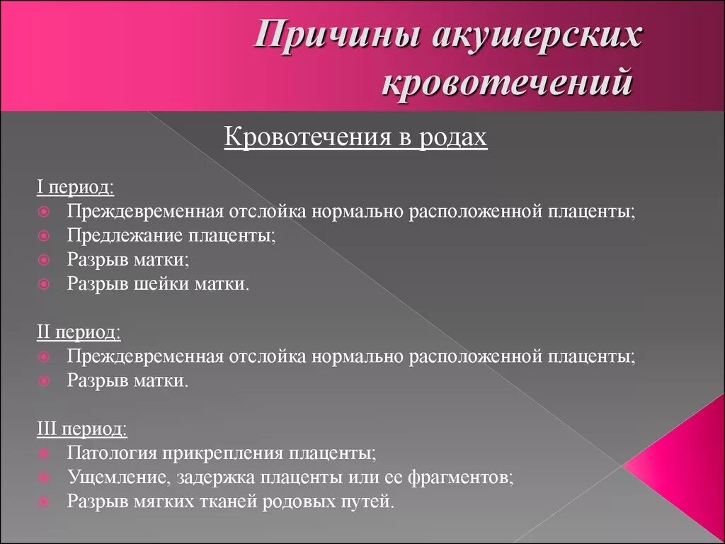 Кровянистые выделения в 1 триместре. Причины кровотечения в родах. Причины акушерских кровотечений в родах. Причины кровотечения при беременности. Причины кровотечения в первом периоде родов.