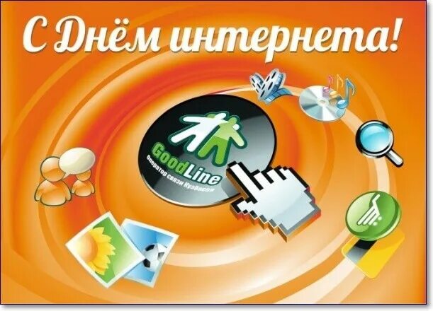 День интернета скидки. Всемирный день интернета. открытки с днём интернета. международный день интернета поздравления. всемирный день интернета в россии.