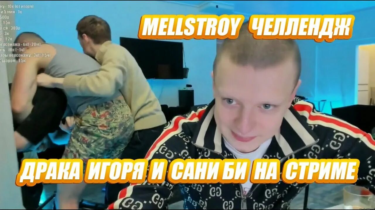 Кик мелстрой стрим канал. Мелстрой. мелстрой стрим. саня би. челлендж меллстроя.