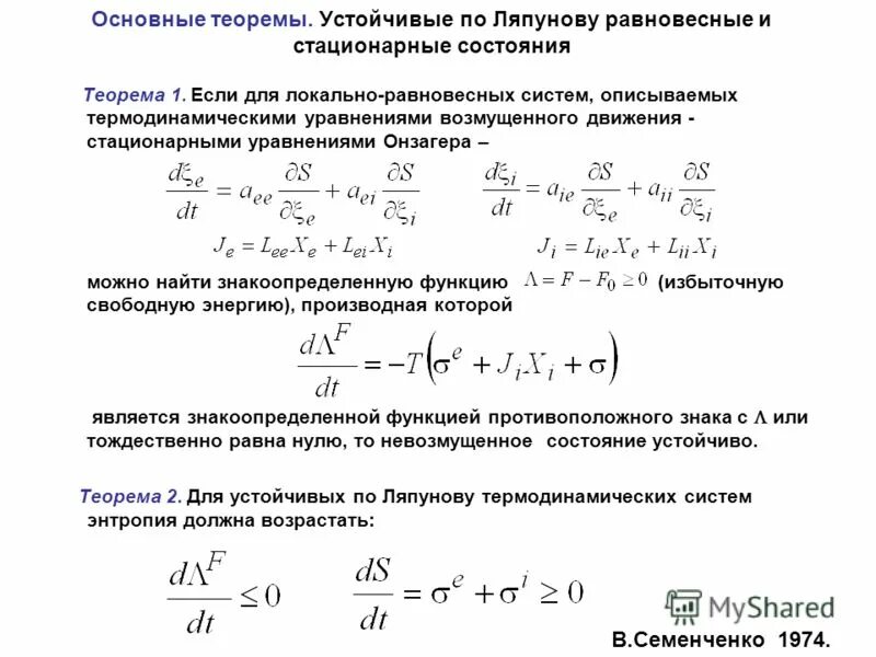 Равновесное стационарное. Уравнение возмущенного движения. Теорема Ляпунова об устойчивости. Нелинейная термодинамика. Уравнение Онзагера для сопряженных потоков..