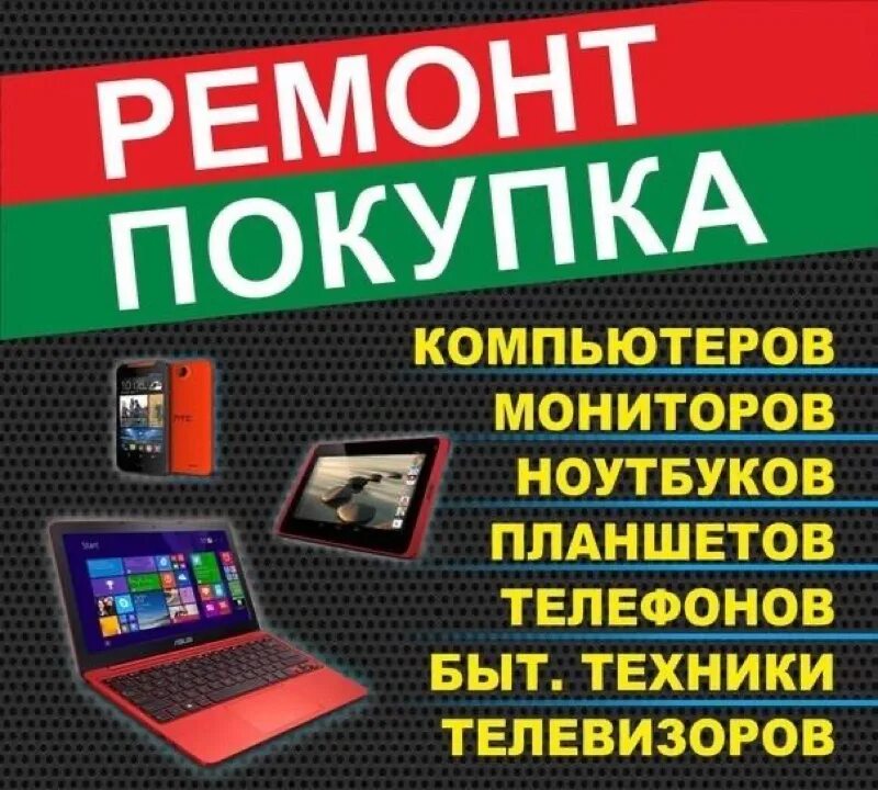 Ремонт телефонов и компьютеров. Скупка телефоновноутьбуков. Скупка компьютеров и ноутбуков. Скупка ноутбуков и техники. Купить ноутбуки телевизор