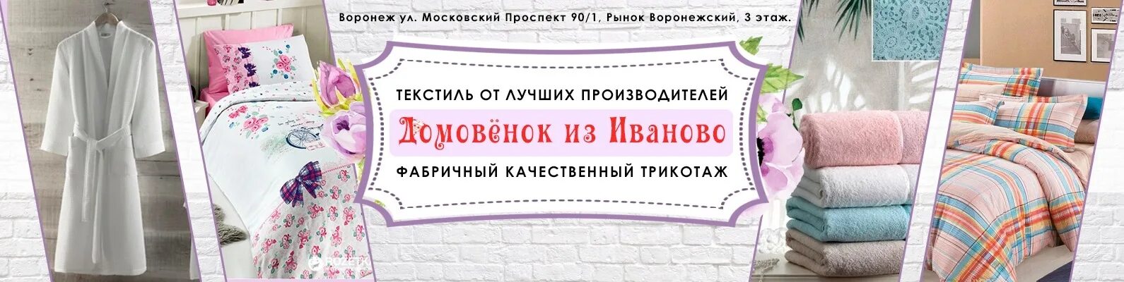 Описание текстиля. Ивановский текстиль вывеска. Домашний текстиль баннер. Баннер Ивановского текстиля. Логотип Ивановского текстиля.