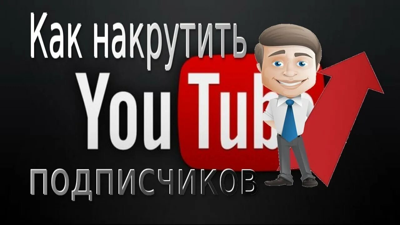 Как накрутить подписчиков в youtube. Как накрутить подписчиков. Накрутка подписчиков ютуб. Накрутить подписчиков ютуб.