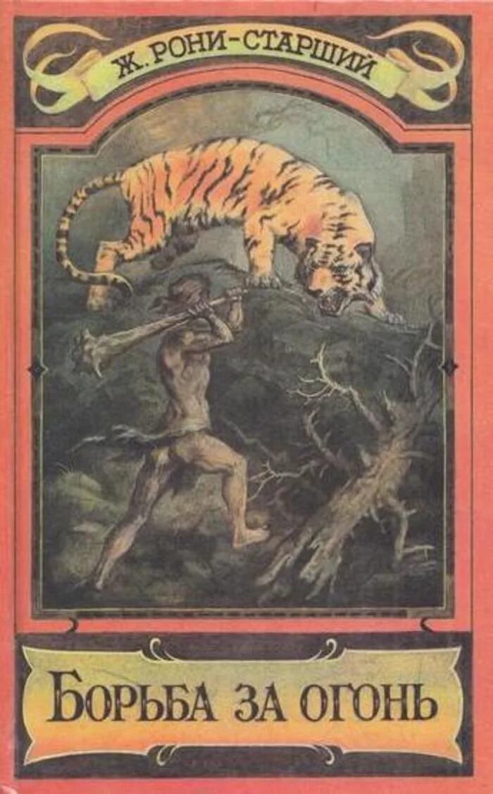 Борьба за огонь жозеф рони книга. Рони старший пещерный лев борьба за огонь. Жозеф рони старший борьба. Жозеф рони старший борьба. Жозеф рони старший борьба.
