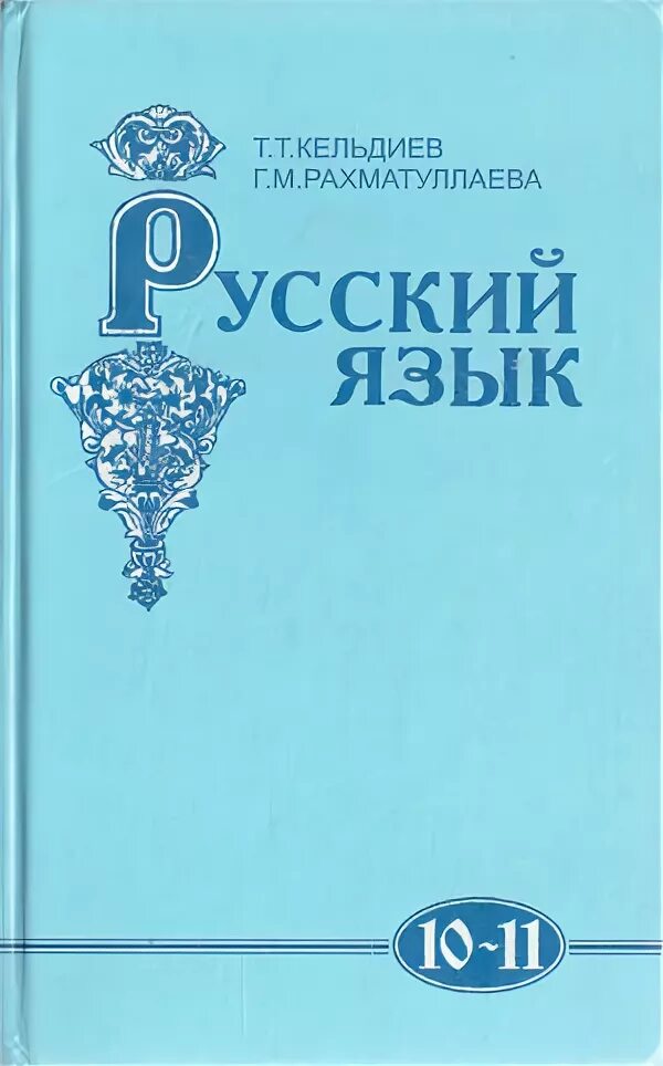 Учебник по русскому языку 10 11 читать. Учебник русского языка 10-11 класс. Учебник русского языка Кельдиев. Т.Т. Кельдиев русский язык. Русский язык 10 класс учебник.