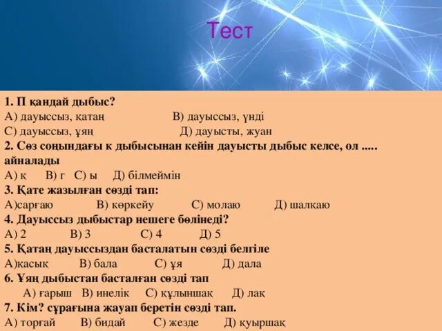 Физика тест жауаптарымен. 2 Сынып тест. Б дауыссыз. Дыбыс дегеніміз не. И қандай дыбыс.