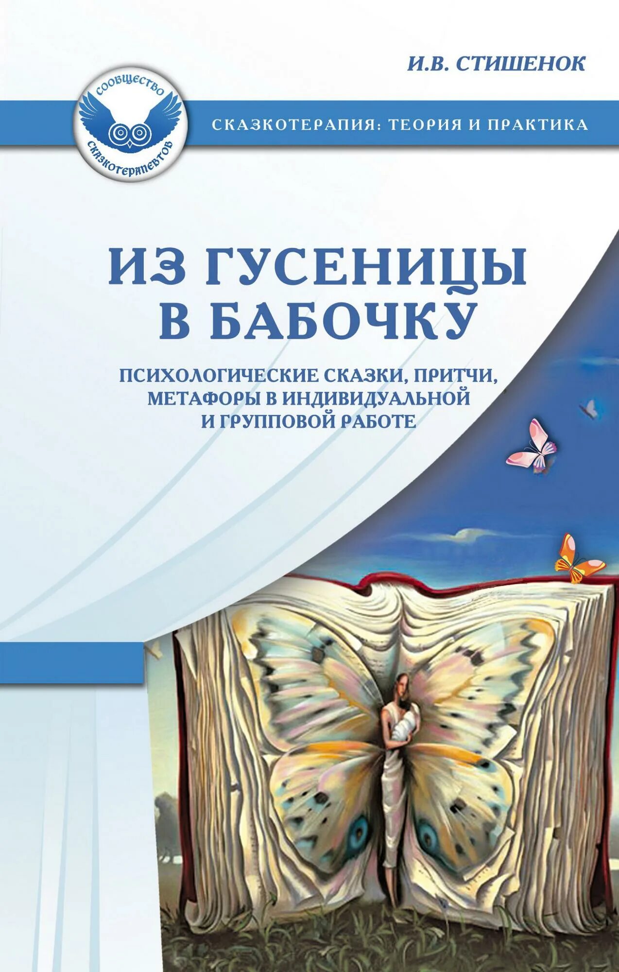 Притча метафора. Сказка психология. психология сказкотерапия книги. из гусеницы в бабочку метафора. сказкотерапия книги для детей.