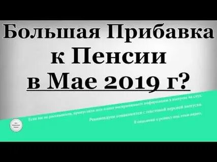Большая прибавка