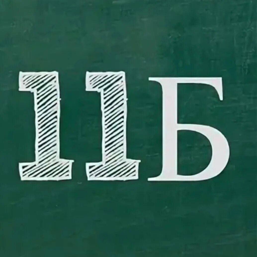 10 Б класс. 11 Класс эмблема. 11 Б класс картинки. 10 Б надпись. 11 кла