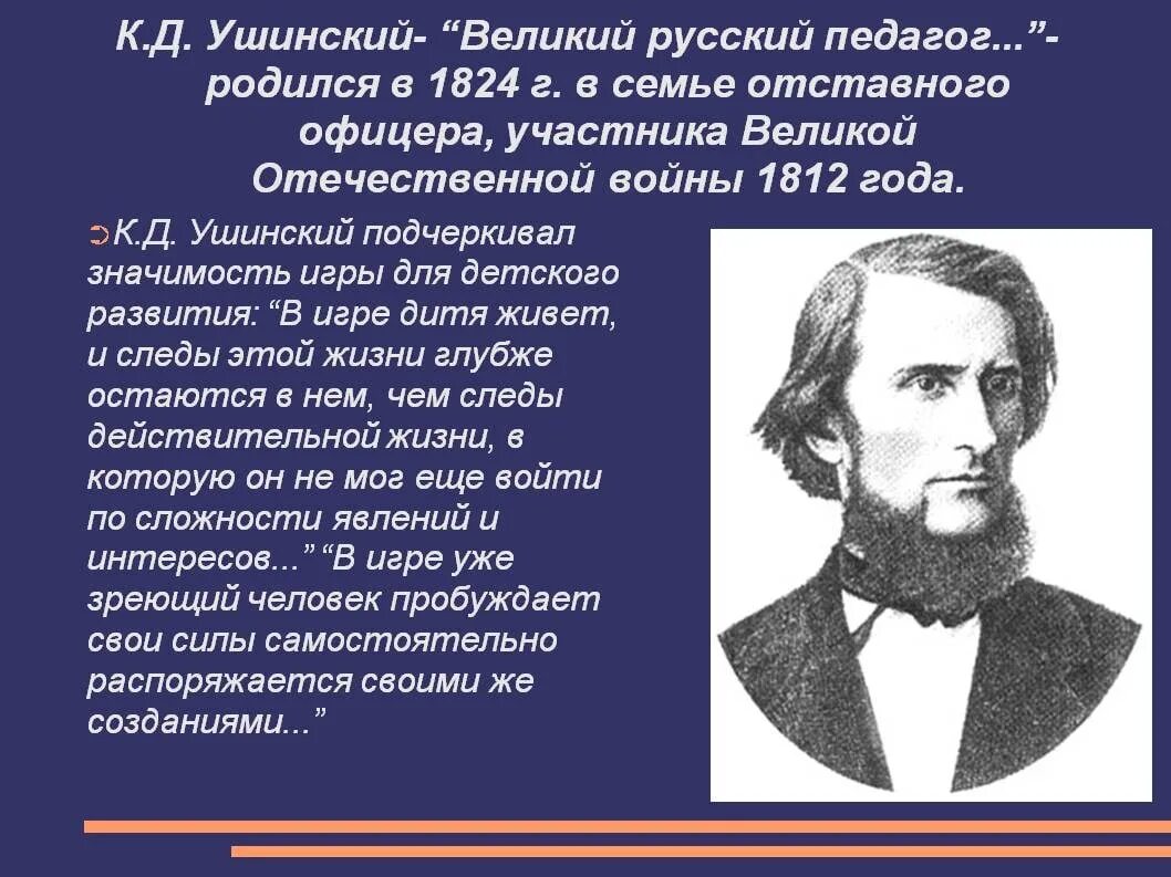 Ушинский самое главное. Великий русский педагог к.д Ушинский.