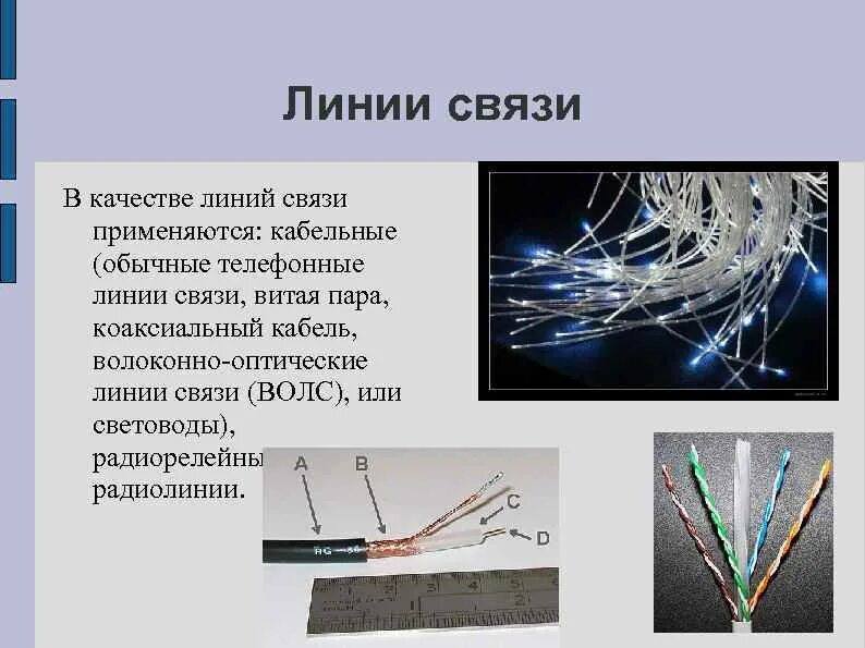 Информационные линии связи. Линия связи. Проводные линии связи. Линии связи в компьютерных сетях. Кабельные медные и волоконно оптические линии связи.