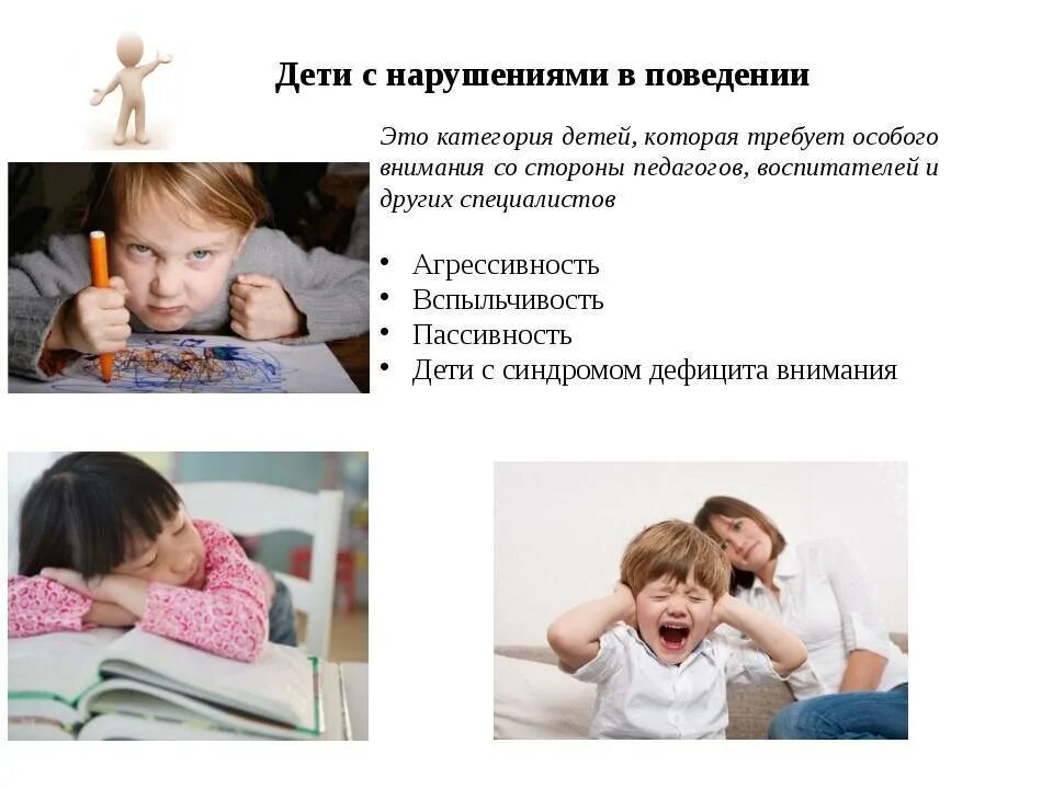 Дети имеющие отклонения в поведении