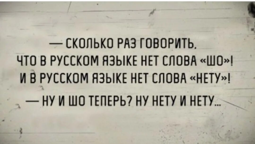 В русском языке нет слова нету и шо. Ну нету и нету. Нету слова нету. В русском языке нет слова шо и нет слова нету. Можно сказать что как раз