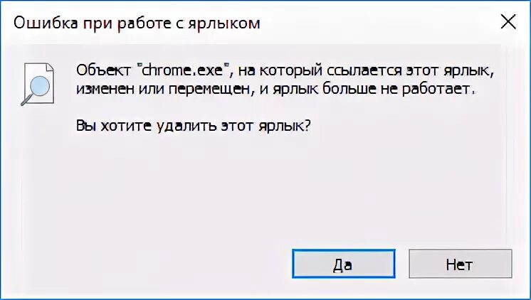 Объект на который ссылается этот ярлык Изменен или перемещен. Ошибка при работе с ярлыком. Ярлык был удален или перемещен. Файл на который ссылается ярлык Изменен или перемещен что делать.