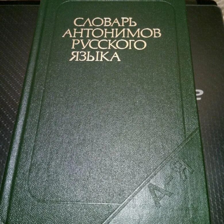 Словарь антонимов русского львова