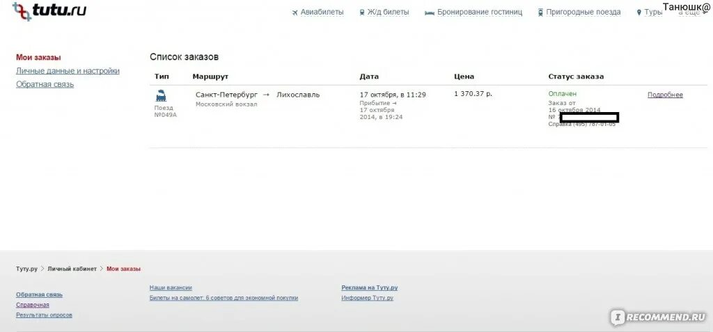 Туту билет по номеру заказа. Электронный билет Туту ру. Туту билеты на поезд. Туту.ру авиабилеты. Авиабилеты Туту авиабилеты.