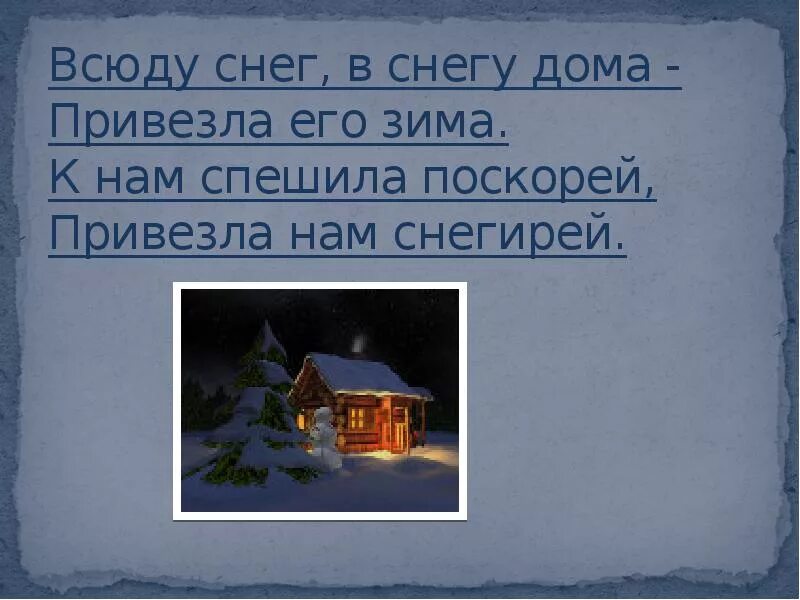 Большие пушистые сугробы. К нам пришла зима слова. Пришла зима всюду большие сугробы. Славят зиму снегири. Зима.