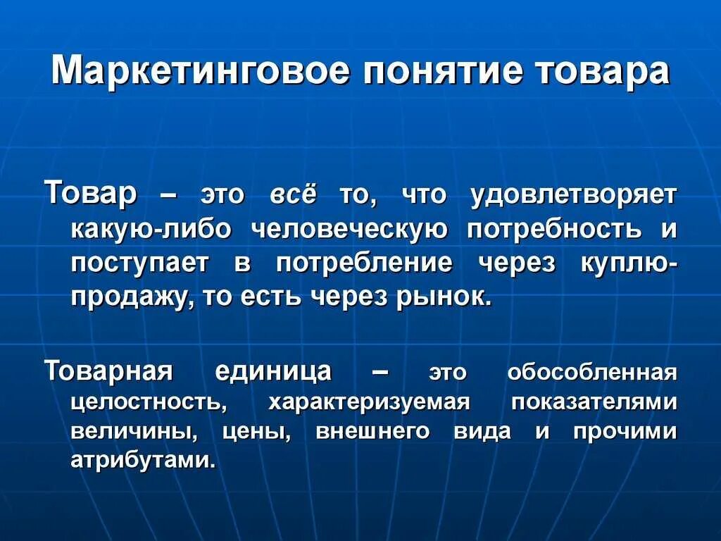 Маркетинговые термины. Маркетинговое понятие товара. Понятие товара в маркетинге. Понятие продукции. Товар в маргетинговом понимание.