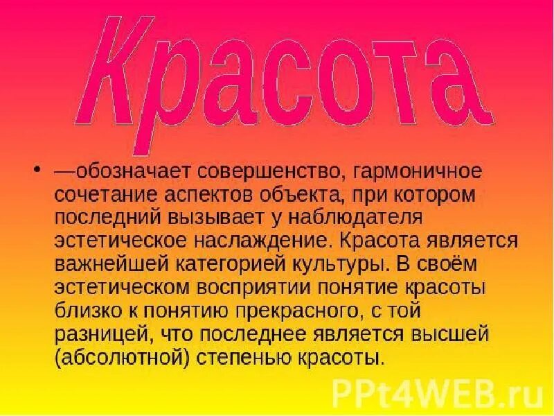 Красотк это определение. Определение термина красота. Определение термина красота. Красота это определение. Красота это определение.
