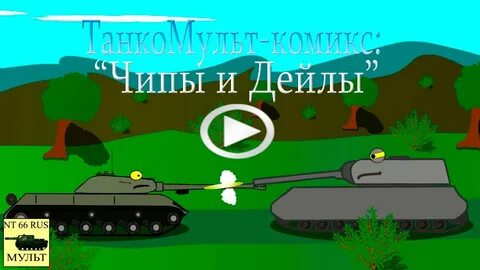 Танки чипа