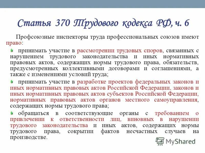 Профсоюзные инспекторы труда имеют право. Нарушение трудового законодательства и иных нормативных