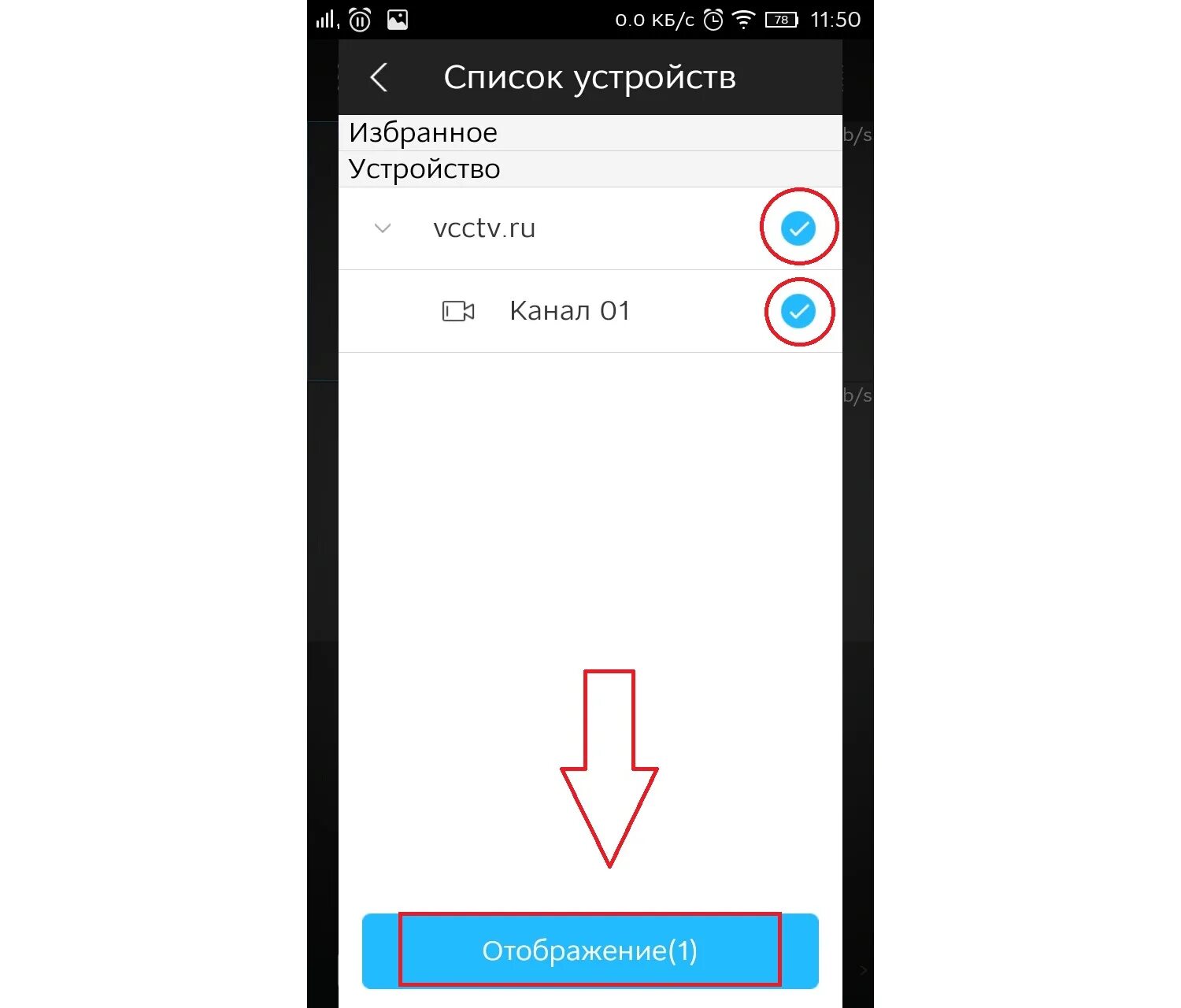 Добавить устройство в избранное