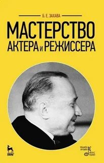 борис захава мастерство актера и режиссера читать: 1 тыс изображений ...