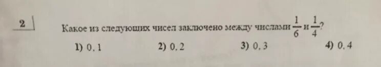 Какое из следующих чисел заключено между числами. Какое из следующих чисел заключено между числами 1 6 1/6 и 1/4. Какие числа между 0.2 и 0.3. Какое из следующих чисел заключено между 1/6 и 1/4.