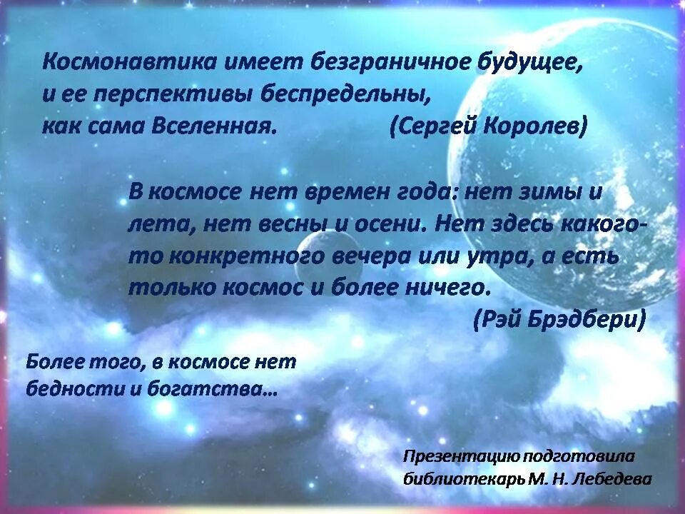 Космонавтика имеет безграничное будущее. Королев космонавтика имеет безграничное будущее. сочинение на тему космонавтика имеет безграничное будущее. сочинение на тему космонавтика ищет безграничное будущее.