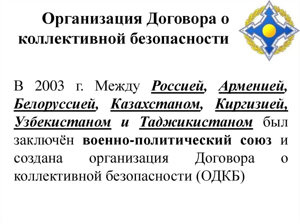 Договор между россией. В 2002 Г участники договора о коллективной безопасности. 1994 Договор о коллективной безопасности. Организация договора о коллективной безопасности (ОДКБ) цели. Договор о коллективной безопасности (ДКБ).