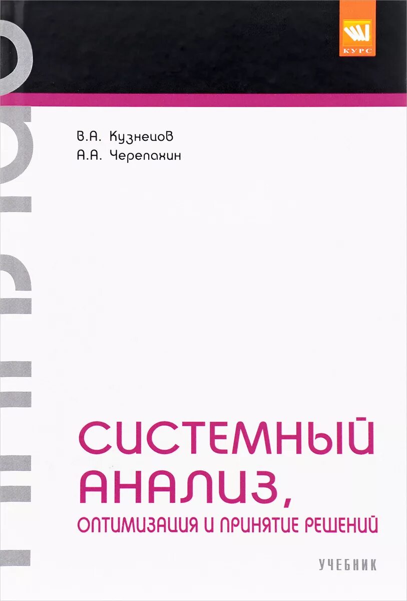 Анализ и оптимизация. Системный анализ книга. Системный анализ, оптимизация и принятие решений.Козлов в.. Основы системного анализа книги. Учебник системный анализ и управление.