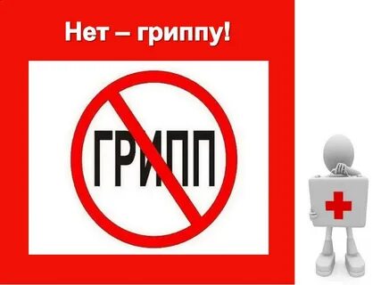 Грипп картина