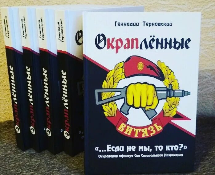 Терновский книга. Книга окрапленные купить.